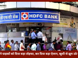 HDFC ने ग्राहकों को दिया बड़ा तोहफा, कर दिया बड़ा ऐलान, खुशी से झूम उठे ग्राहक......