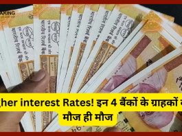 Higher interest Rates! इन 4 बैंकों के ग्राहकों की मौज ही मौज! 9 % से ज्यादा दे रहे है फिक्स्ड डिपॉजिट पर ब्याज....!