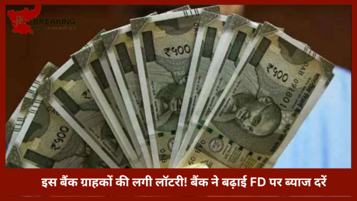 Highest FD Rate | इस बैंक ग्राहकों की लगी लॉटरी! बैंक ने बढ़ाई FD पर ब्याज दरें, मिलेगा 9.11% ब्याज