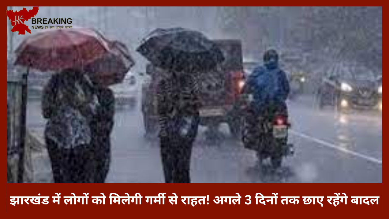 Jharkhand Weather Update | झारखंड में लोगों को मिलेगी गर्मी से राहत! अगले 3 दिनों तक छाए रहेंगे बादल, IMD ने जारी किया अलर्ट Jharkhand Weather Update | झारखंड में लोगों को मिलेगी गर्मी से राहत! अगले 3 दिनों तक छाए रहेंगे बादल, IMD ने जारी किया अलर्ट