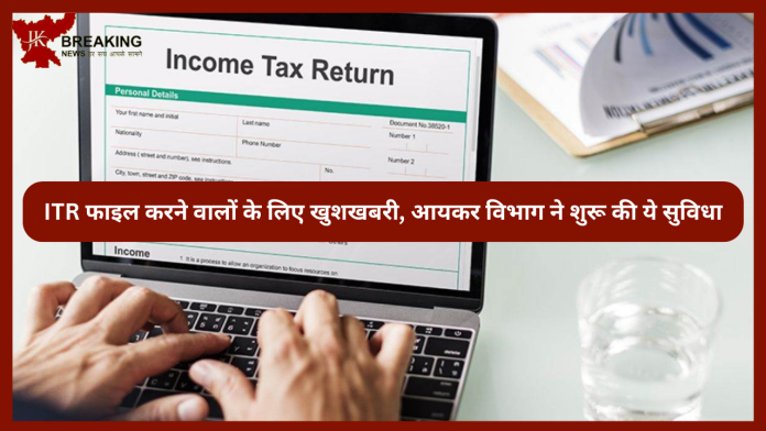 Income Tax New Update| ITR फाइल करने वालों के लिए खुशखबरी, आयकर विभाग ने शुरू की ये सुविधा