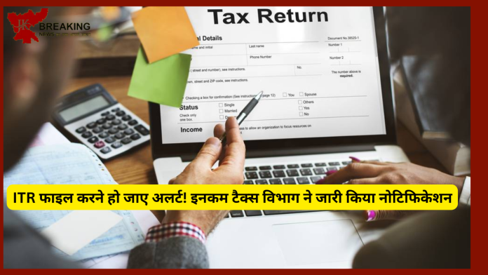 ITR फाइल करने हो जाए अलर्ट! इनकम टैक्‍स व‍िभाग ने जारी क‍िया नोट‍िफ‍िकेशन......आपका जानना है जरूरी