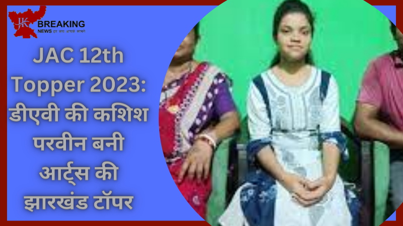 Jharkhand Latest Update |डीएवी की कशिश परवीन बनी आर्ट्स की झारखंड टॉपर, नाना ने फुटपाथ पर सब्जी बेचकर पढ़ाया.... Jharkhand Latest Update |डीएवी की कशिश परवीन बनी आर्ट्स की झारखंड टॉपर, नाना ने फुटपाथ पर सब्जी बेचकर पढ़ाया....