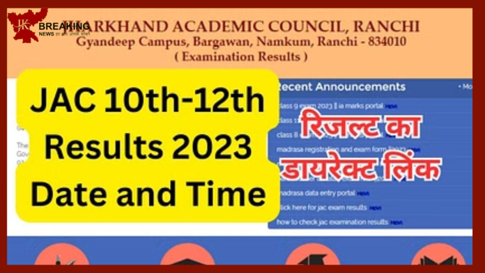 JAC Board Result 2023 : इंतजार खत्म, इस दिन जारी होगा झारखंड बोर्ड का रिजल्ट.....यहाँ से डायरेक्ट चेक कर सकते है