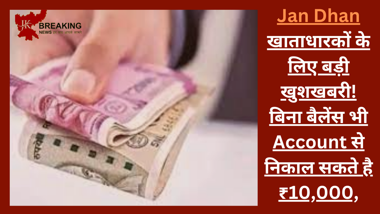 Jan Dhan खाताधारकों के लिए बड़ी खुशखबरी! बिना बैलेंस भी Account से निकाल सकते है ₹10,000, जाने निकलने का नियम Jan Dhan खाताधारकों के लिए बड़ी खुशखबरी! बिना बैलेंस भी Account से निकाल सकते है ₹10,000, जाने निकलने का नियम