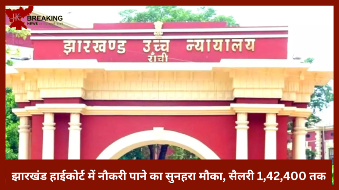 Jharkhand HC Recruitment 2023 | झारखंड हाईकोर्ट में नौकरी पाने का सुनहरा मौका, निजी सहायक के 42 पदों पर भर्ती , सैलरी 1,42,400 तक प्रतिमाह मिलेंगे...देखिए डिटेल्स
