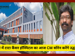 Jharkhand Breaking News! रांची में 400 करोड़ की लागत से बनकर तैयार टाटा कैंसर हॉस्पिटल, CM हेमंत सोरेन आज करेंगे उद्घाटन