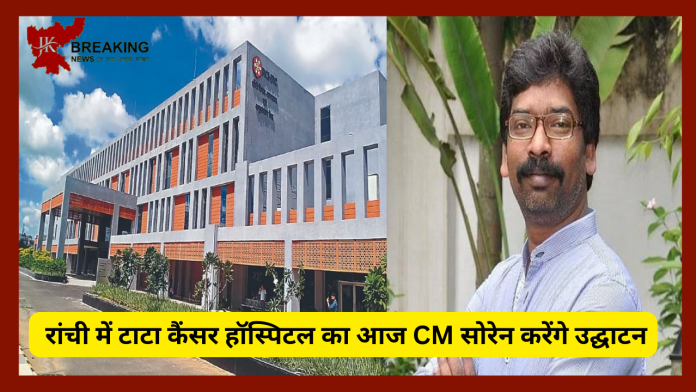 Jharkhand Breaking News! रांची में 400 करोड़ की लागत से बनकर तैयार टाटा कैंसर हॉस्पिटल, CM हेमंत सोरेन आज करेंगे उद्घाटन