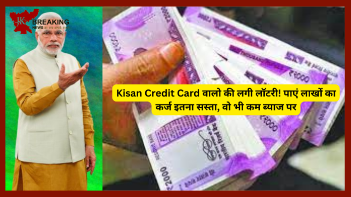Kisan Credit Card वालो की लगी लॉटरी! पाएं लाखों का कर्ज इतना सस्ता, वो भी कम ब्याज पर, ये लोग कर सकते हैं अप्लाई