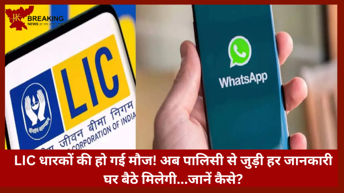 LIC धारकों की हो गई मौज! अब पालिसी से जुड़ी हर जानकारी घर बैठे मिलेगी...जानें कैसे?