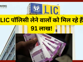 LIC Policy लेने वालों की हो गई मौज! सिर्फ एक बार देना होगा प्रीमियम, मैच्योरिटी पर आपको मिलेंगे 91 लाख…जाने डिटेल्स