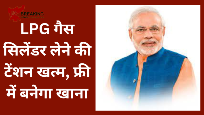 LPG गैस सिलेंडर लेने की टेंशन खत्म, फ्री में बनेगा खाना-IOCL ने लॉन्च की नई सुविधा