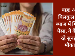 वाह! अब बिलकुल कम ब्याज में मिलेगा पैसा, ये बैंक दे रहे सुनहरा मौका....डिटेल्स चेक करे