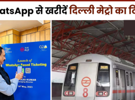 Metro Ticket Booking | खुशखबरी! अब WhatsApp से बुक कर सकेंगे मेट्रो की टिकट, लंबी लाइन से मिला छुटकारा, बेहद आसान है बुकिंग का तरीका