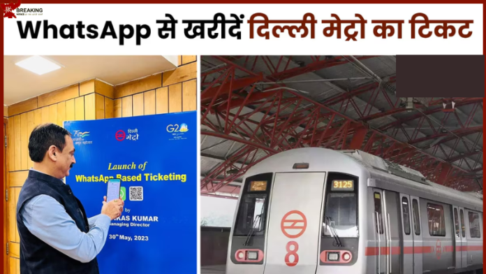 Metro Ticket Booking | खुशखबरी! अब WhatsApp से बुक कर सकेंगे मेट्रो की टिकट, लंबी लाइन से मिला छुटकारा, बेहद आसान है बुकिंग का तरीका