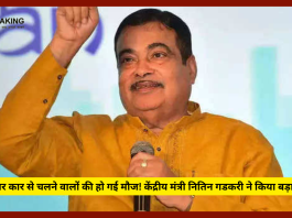 हाईवे पर कार से चलने वालों की हो गई मौज! केंद्रीय मंत्री न‍ितिन गडकरी ने क‍िया बड़ा ऐलान