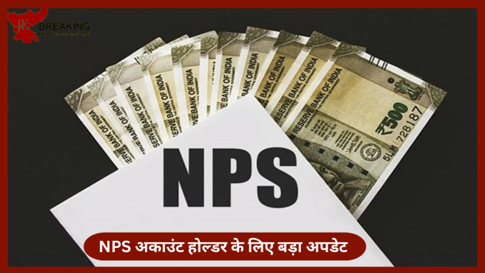 NPS नया अपडेट! NPS अकाउंट होल्‍डर की अचानक हो गई मौत, पैसों के लिए क्‍लेम करने का नियम और प्रोसेस क्या है....यहाँ जाने