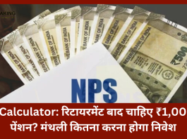 NPS Calculator| कर रहे है 1 लाख मंथली पेंशन पाने की प्‍लानिंग, तो मंथली कितना करना होगा निवेश, यहाँ जाने पूरा कैलकुलेशन