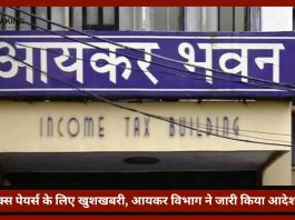 टैक्स पेयर्स के लिए खुशखबरी, आयकर विभाग ने जारी किया आदेश