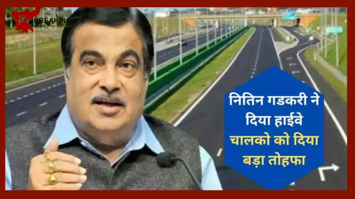 Nitin Gadkari Latest Update : हाईवे पर चलने वालों की हो गई मौज! Nitin Gdkari ने रोड एक्सीडेंट पर लिया बड़ा फैसला