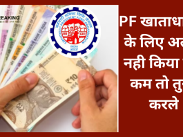 PF खाताधारको अलर्ट! नही किया है ये कम तो तुरंत करले, सरकारी नियम भी जान लें....नही तो हो.....!