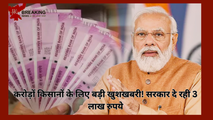 PM Kisan : करोड़ों किसानों की हो गई बल्ले बल्ले ! मोदी सरकार दे रही 3 लाख रुपये! वित्तमंत्री ने दिया आदेश....जाने पूरा क्या है मामला