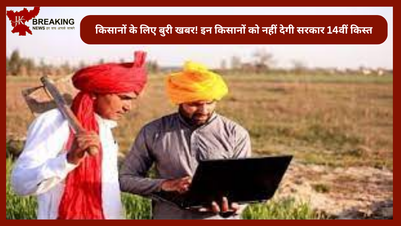 PM Kisan Yojana Update| PM किसानों के लिए बुरी खबर! इन किसानों को नहीं देगी सरकार 14वीं किस्त, जानिए क्या है वजह PM Kisan Yojana Update| PM किसानों के लिए बुरी खबर! इन किसानों को नहीं देगी सरकार 14वीं किस्त, जानिए क्या है वजह