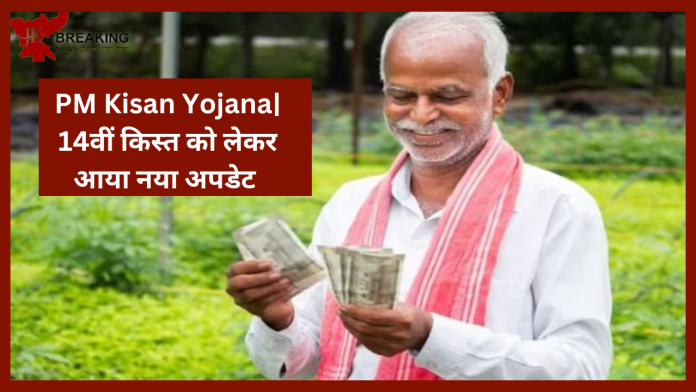 PM Kisan Yojana| किसानो का ख़त्म होने वाला है इंतजार! 14वीं किस्त को लेकर आया नया अपडेट