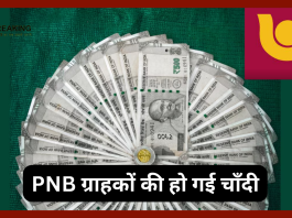 PNB ग्राहकों की हो गई चाँदी! बैंक की ये स्कीम जानकर आप भी हो जाएंगे खुश...यहाँ जाने पूरी डिटेल्स
