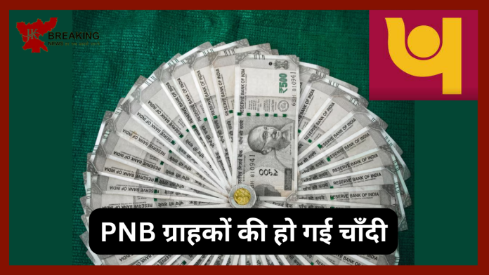 PNB ग्राहकों की हो गई चाँदी! बैंक की ये स्कीम जानकर आप भी हो जाएंगे खुश...यहाँ जाने पूरी डिटेल्स