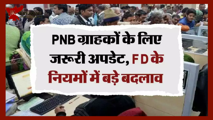 FD Rules Changed : PNB खाताधारकों के लिए जरूरी खबर, FD के नियमों में हुए बड़ा बदलाव- Check करे नए नियम