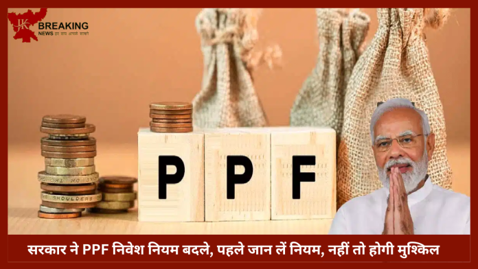 PPF Big Update | सरकार ने PPF निवेश नियम बदले, पैसा जमा करने से पहले जान लें, नहीं तो होगी मुश्किल