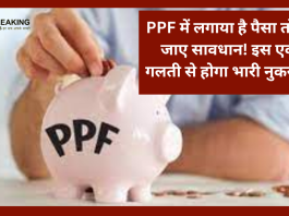 PPF में लगाया है पैसा तो हो जाए सावधान! इस एक गलती से होगा भारी नुकसान.. आप का जानना है बेहद जरूरी
