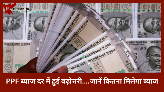PPF interest Rate Hike| SBI PPF अपडेट! PPF ब्याज दर में हुई बढ़ोत्तरी....जानें कितना मिलेगा ब्याज