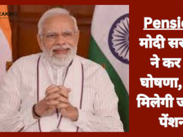 Pension! मोदी सरकार ने कर दी घोषणा, अब मिलेगी ज्यादा पेंशन, यहाँ जाने पूरा प्लान क्या है
