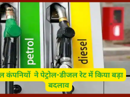 Petrol Diesel Rate : तेल कंपनियों ने रेट में किया बड़ा बदलाव! यहाँ चेक करे अपने सहेर के नए रेट