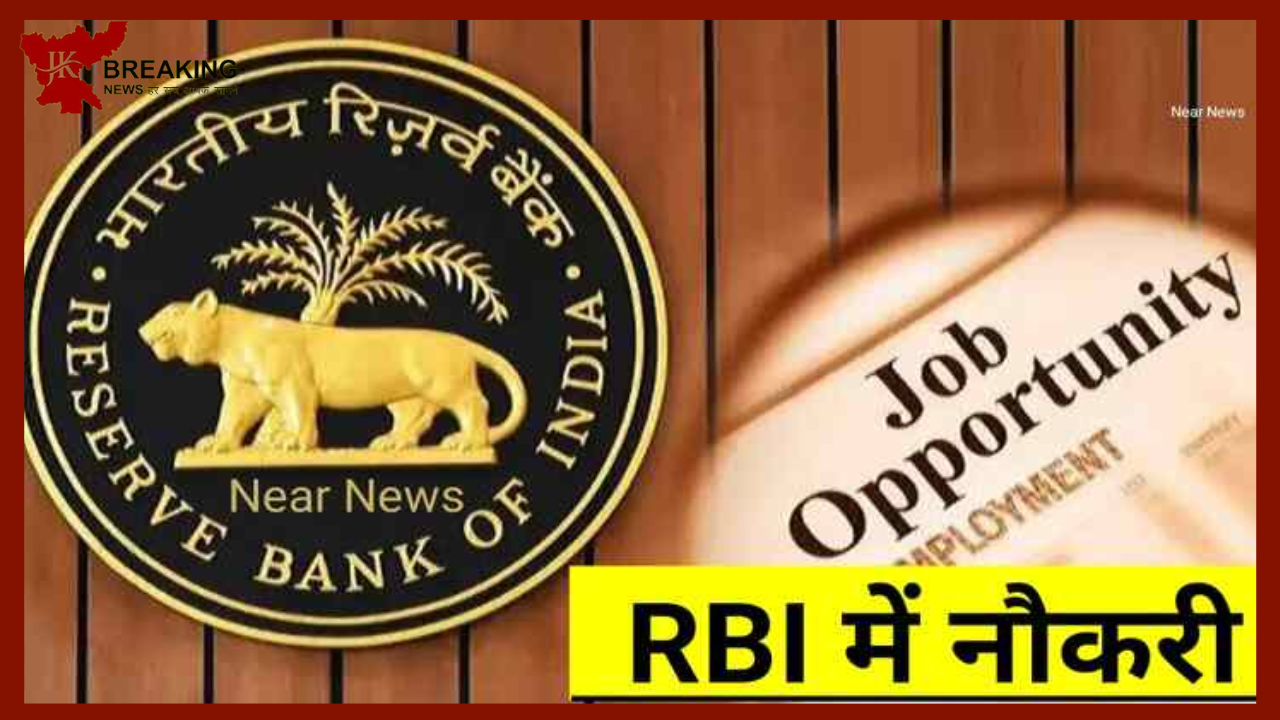 RBI Recruitment 2023 | सुनहरा मौका! रिजर्व बैंक ऑफ इंडिया ने कई पद पर निकाली भर्ती, योग्य हों तो जल्द कर दें अप्लाई...देखे डिटेल्स RBI Recruitment 2023 | सुनहरा मौका! रिजर्व बैंक ऑफ इंडिया ने कई पद पर निकाली भर्ती, योग्य हों तो जल्द कर दें अप्लाई...देखे डिटेल्स