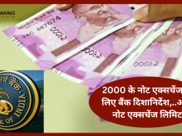 Banks Guideline for 2000 Notes Exchange| SBI समेत 5 बैंकों ने 2000 के नोट बदलने के लिए गाइडलाइंस जारी किया...आप का जानना है जरूरी