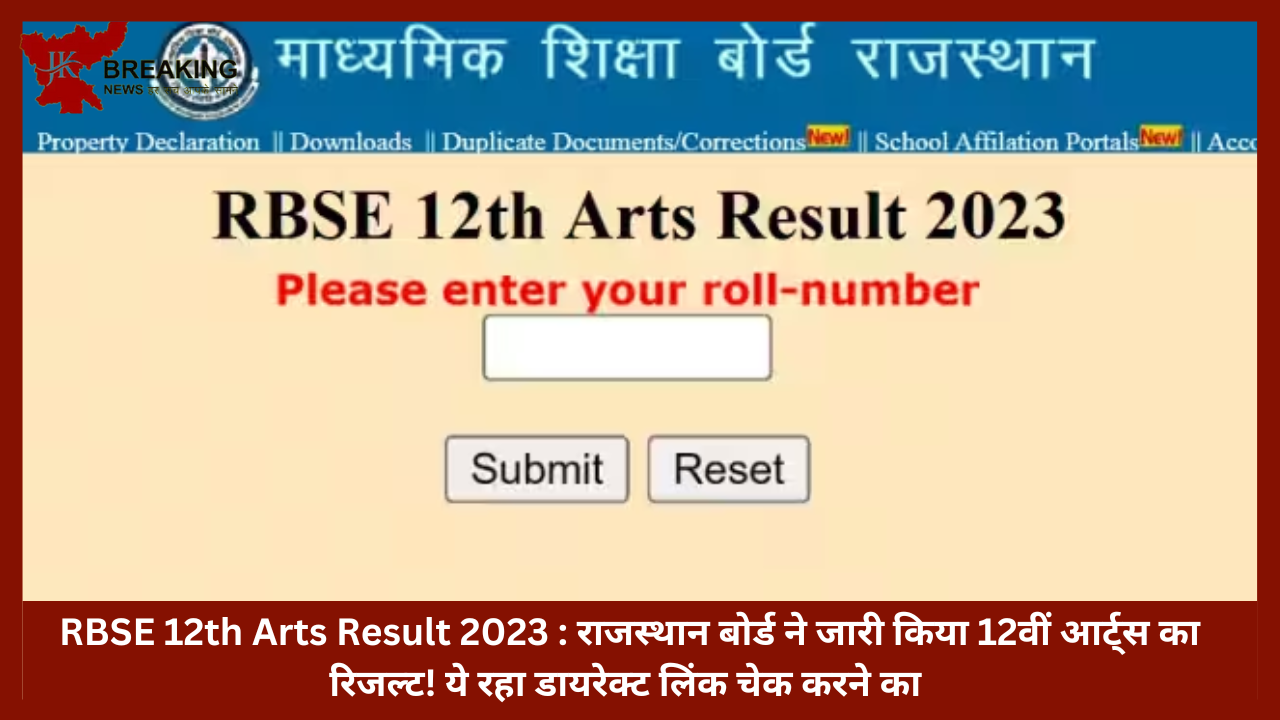 RBSE 12th Arts Result 2023 : राजस्थान बोर्ड ने जारी किया 12वीं आर्ट्स का रिजल्ट! ये रहा डायरेक्ट लिंक चेक करने का RBSE 12th Arts Result 2023 : राजस्थान बोर्ड ने जारी किया 12वीं आर्ट्स का रिजल्ट! ये रहा डायरेक्ट लिंक चेक करने का