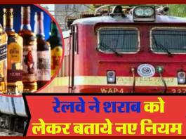 Indian Railway New Rules| भारतीय रेलवे ने शराब को लेकर जारी किया नया नियम! जानकर खुशी होगी.....जाने नियम