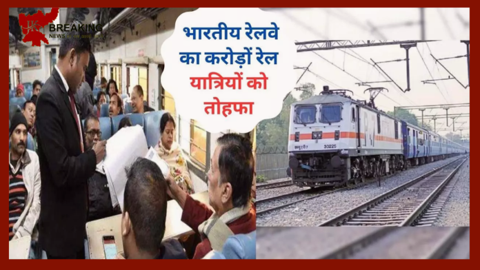 रेल यात्रियों के लिए खुशखबरी! अब बिना टिकट कर सकेंगे ट्रेन में सफर, जानिए क्या है ये नया नियम