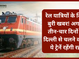 रेल यात्रियों के लिए बुरी खबर! अगले तीन-चार दिनों में दिल्ली से चलने वाली ये ट्रेनें रहेंगी रद्द, यहाँ जानिए विवरण