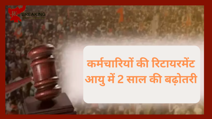 बड़ी खबर! कर्मचारियों की रिटायरमेंट आयु में 2 साल की बढ़ोतरी - यहाँ जाने पूरा डिटेल्स