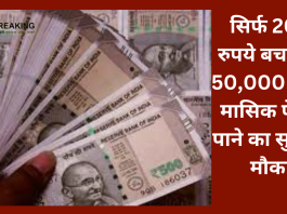 Retirement Plan! सिर्फ 200 रुपये बचाकर, 50,000 रु की मासिक पेंशन पाने का सुनहरा मौका, यहां जानिए पूरी स्कीम