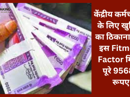 केंद्रीय कर्मचारियों के लिए खुशियों का ठिकाना नहीं! इस Fitment Factor मिलेंगे पूरे 95680 रूपए....यहाँ जाने पूरी डिटेल्स
