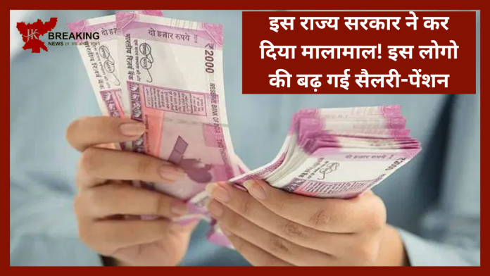 7th Pay Commission : इस राज्य सरकार ने अपने कर्मचारियों को दिया तोहफा! बढ़ा दिया सैलरी-पेंशन, 16 लाख कर्मचारियों को सीधा लाभ