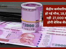 Salary Hike! केंद्रीय कर्मचारियों की हो गई मौज, 18,000 नही 27,000 रुपए होगी बेसिक सैलरी - जाने पूरा प्लान