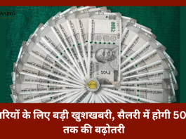 Salary Hike : कर्मचारियों की लगी लौटरी! सैलरी में होगी 50,000 रु तक की बढ़ोतरी...जाने टोटल कितनी मिलेगी सैलरी