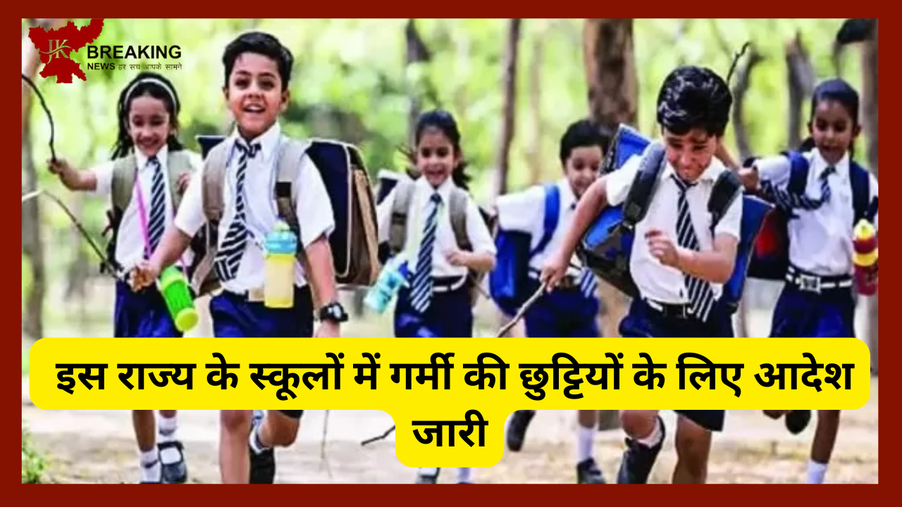 स्कूली छात्रों के लिए बड़ी राहत..! इस राज्य के स्कूलों में गर्मी की छुट्टियों के लिए आदेश जारी, यहां जानें छुट्टियों की तारीख स्कूली छात्रों के लिए बड़ी राहत..! इस राज्य के स्कूलों में गर्मी की छुट्टियों के लिए आदेश जारी, यहां जानें छुट्टियों की तारीख