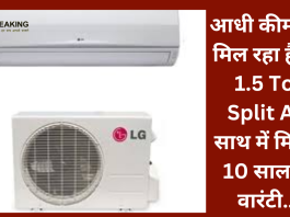 AC खरीदने का सुनहरा मौका! आधी कीमत में मिल रहा है LG 1.5 Ton Split AC, साथ में मिलेगी 10 साल की वारंटी….check डिटेल्स